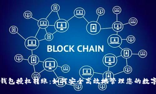 小狐钱包授权转账:如何安全高效地管理您的数字资产