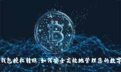 小狐钱包授权转账：如何安全高效地管理您的数