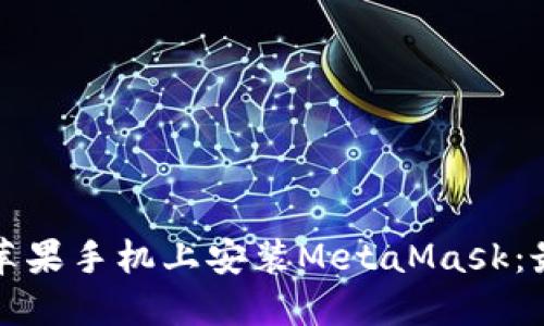如何在苹果手机上安装MetaMask:最全指南