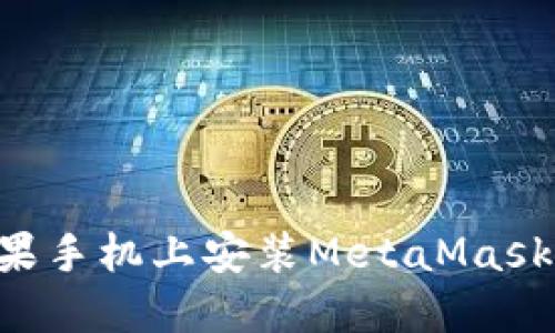 如何在苹果手机上安装MetaMask:最全指南