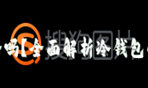 把钱放冷钱包里安全吗?全面解析冷钱包的安全性与使用策略