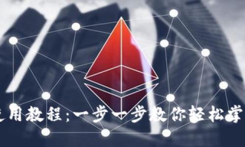 Coinbase钱包使用教程:一步一步教你轻松掌握数字资产管理