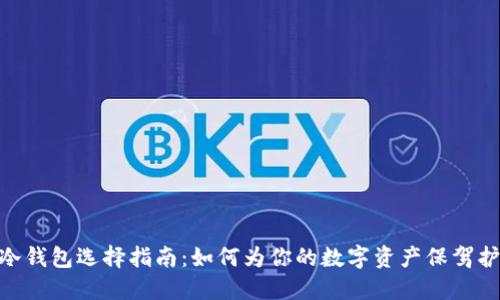 : 冷钱包选择指南:如何为你的数字资产保驾护航
