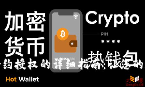 小狐钱包解除合约授权的详细指南：让您的数字资产更安全