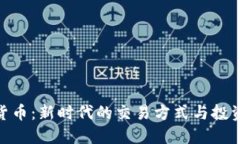 数字货币:新时代的交易方式与投资机遇