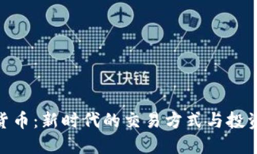 数字货币:新时代的交易方式与投资机遇