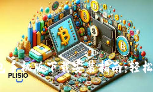 2023年比特派钱包手机版下载安装指南:轻松管理你的数字资产