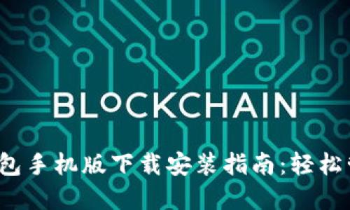 2023年比特派钱包手机版下载安装指南:轻松管理你的数字资产