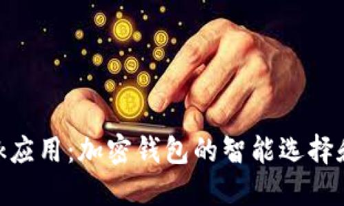 MetaMask应用:加密钱包的智能选择和使用指南