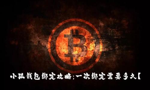 小狐钱包绑定攻略:一次绑定需要多久?