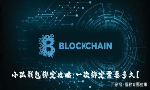 小狐钱包绑定攻略:一次绑定需要多久?