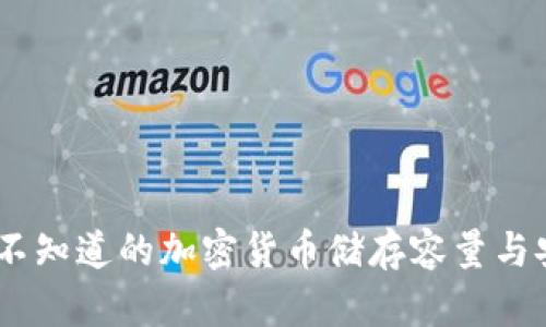 冷钱包:你不知道的加密货币储存容量与安全性揭秘