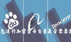 使用冷钱包进行加密货币交易是否需要支付费用