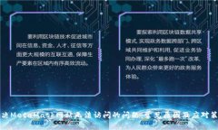 解决MetaMask网站无法访问的问题：常见原因及应对