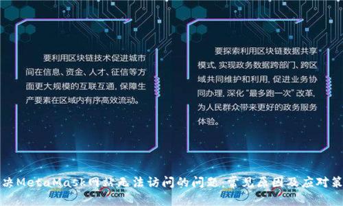 解决MetaMask网站无法访问的问题:常见原因及应对策略