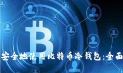 如何安全地使用比特币冷钱包:全面指南