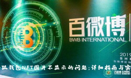 解决小狐钱包NFT图片不显示的问题：详细指南与实用技巧