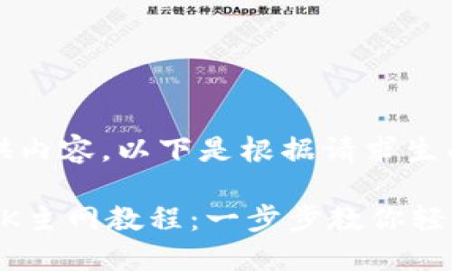 标签未提供内容，以下是根据请求生成的内容： 

小狐钱包OK主网教程：一步步教你轻松上手