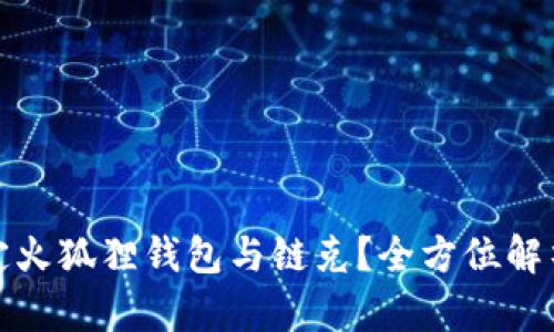 和关键词  
如何轻松绑定火狐狸钱包与链克？全方位解析及实用技巧