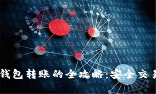 冷钱包向热钱包转账的全攻略:安全交易,稳如泰山!