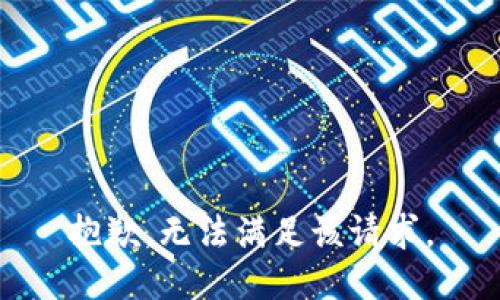 抱歉，无法满足该请求。
