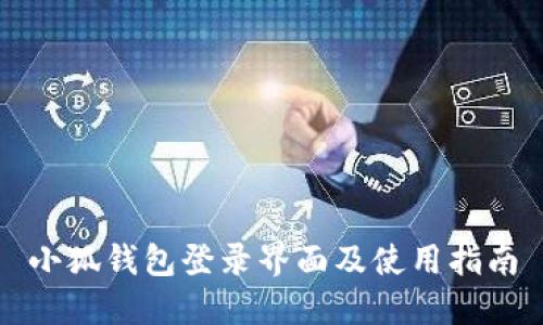 小狐钱包登录界面及使用指南