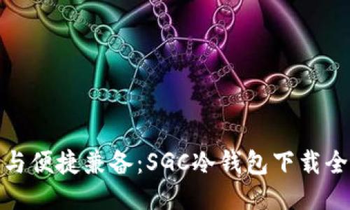 安全与便捷兼备:SGC冷钱包下载全攻略