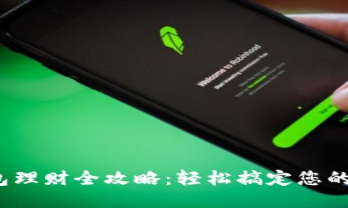: 小狐钱包理财全攻略:轻松搞定您的财务自由!