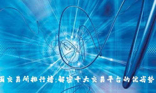 2023年币圈交易所排行榜:解密十大交易平台的优劣势及流行趋势