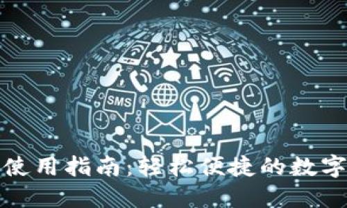 小狐网页钱包使用指南：轻松便捷的数字货币管理工具