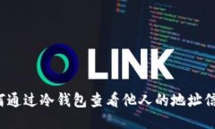 如何通过冷钱包查看他人的地址信息?