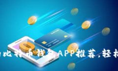 2023年最受欢迎的比特币钱包APP推荐,轻松管理您