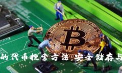 冷钱包中的代币搜索方法：安全储存与便捷查找