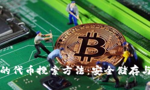 冷钱包中的代币搜索方法：安全储存与便捷查找
