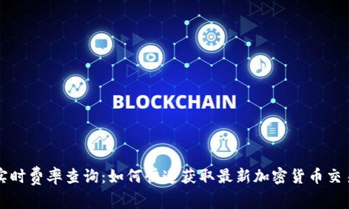 冷钱包实时费率查询：如何快速获取最新加密货币交易手续费