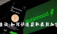 冷钱包实时费率查询：如何快速获取最新加密货