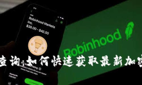 冷钱包实时费率查询：如何快速获取最新加密货币交易手续费