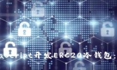 如何使用JavaScript开发ERC20冷钱包：从基础到实践