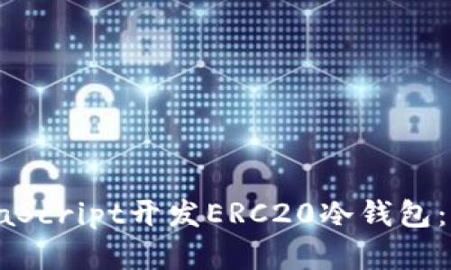 如何使用JavaScript开发ERC20冷钱包：从基础到实践