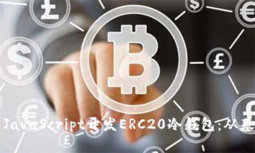 如何使用JavaScript开发ERC20冷钱包：从基础到实践