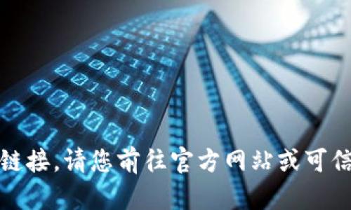 抱歉，我无法提供下载链接。请您前往官方网站或可信的应用商店进行下载。