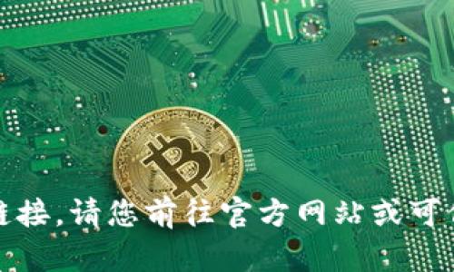 抱歉，我无法提供下载链接。请您前往官方网站或可信的应用商店进行下载。