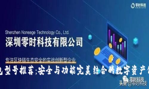 : 冷钱包型号推荐：安全与功能完美结合的数字资产保管利器