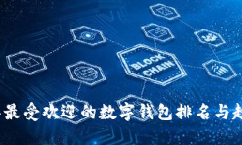 2023年最受欢迎的数字钱包排名与趋势分析