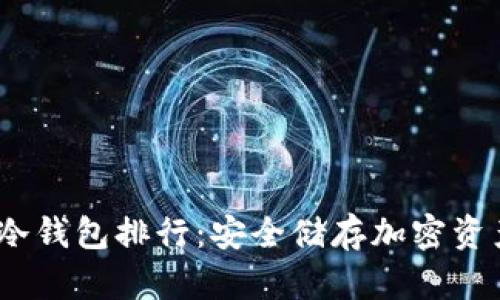 2023年数字冷钱包排行：安全储存加密资产的最佳选择