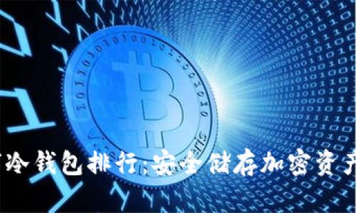 2023年数字冷钱包排行：安全储存加密资产的最佳选择