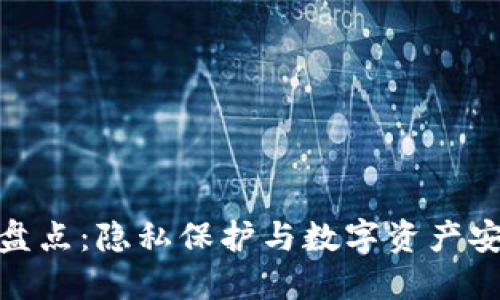硬件钱包品牌盘点：隐私保护与数字资产安全的最佳选择