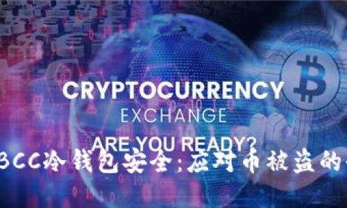 如何保障TBCC冷钱包安全：应对币被盗的全方位指南