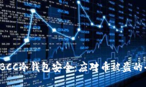 如何保障TBCC冷钱包安全：应对币被盗的全方位指南