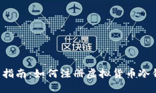 新手指南：如何注册虚拟货币冷钱包？